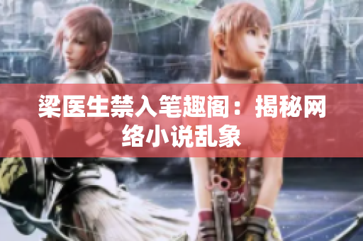 梁医生禁入笔趣阁：揭秘网络小说乱象