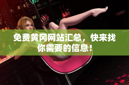 免费黄冈网站汇总，快来找你需要的信息！
