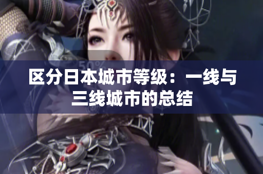 区分日本城市等级：一线与三线城市的总结