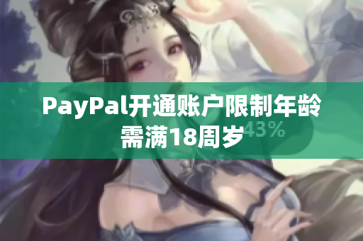 PayPal开通账户限制年龄需满18周岁