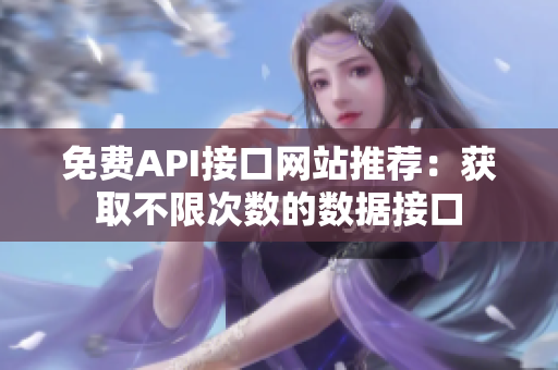 免费API接口网站推荐：获取不限次数的数据接口