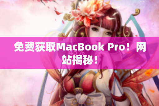 免费获取MacBook Pro！网站揭秘！