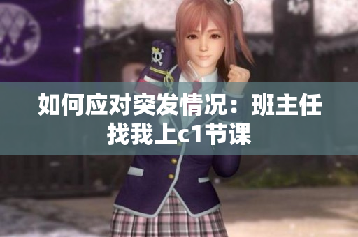 如何应对突发情况：班主任找我上c1节课