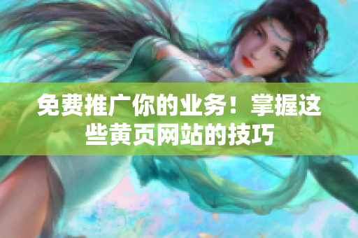 免费推广你的业务！掌握这些黄页网站的技巧