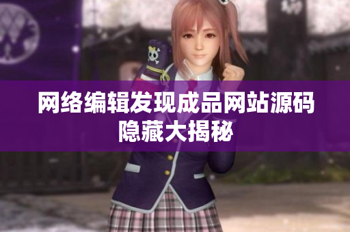 网络编辑发现成品网站源码隐藏大揭秘