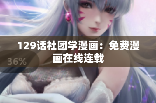 129话社团学漫画：免费漫画在线连载