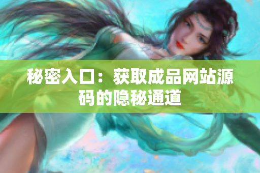 秘密入口：获取成品网站源码的隐秘通道