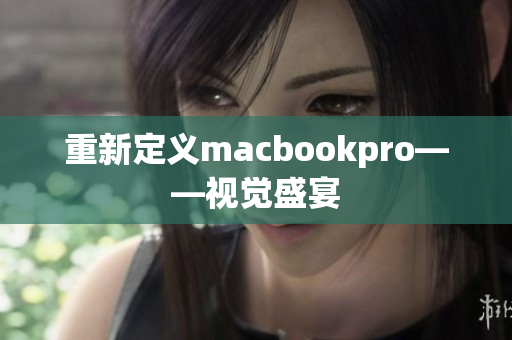 重新定义macbookpro——视觉盛宴