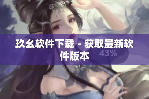 玖幺软件下载 - 获取最新软件版本