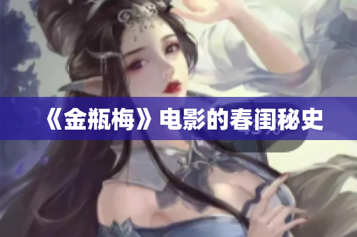 《金瓶梅》电影的春闺秘史