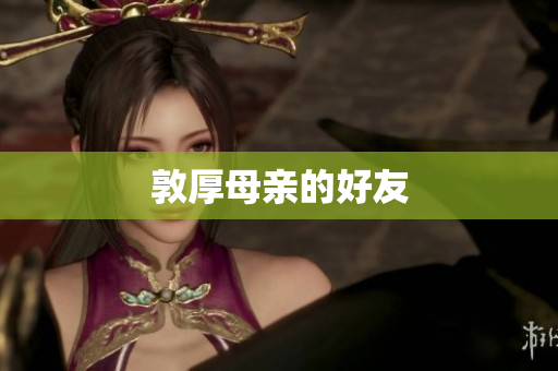 敦厚母亲的好友