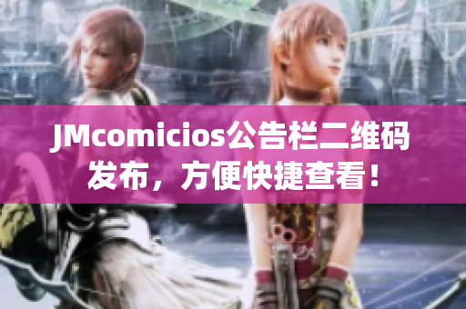 JMcomicios公告栏二维码发布，方便快捷查看！