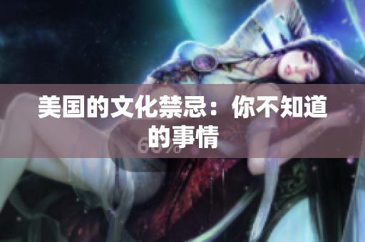 美国的文化禁忌：你不知道的事情