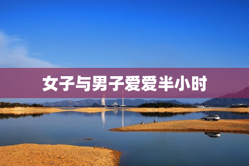 女子与男子爱爱半小时