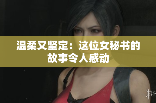 温柔又坚定：这位女秘书的故事令人感动