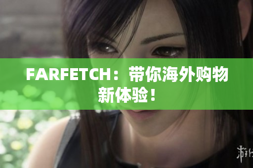FARFETCH：带你海外购物新体验！