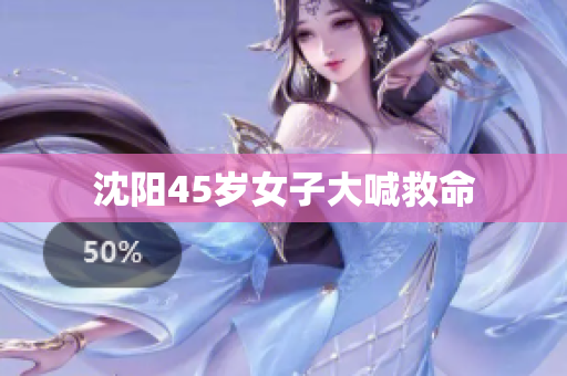 沈阳45岁女子大喊救命