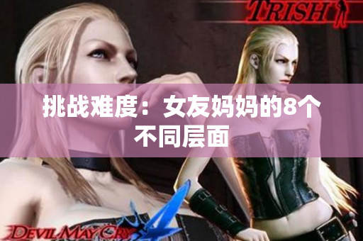 挑战难度：女友妈妈的8个不同层面