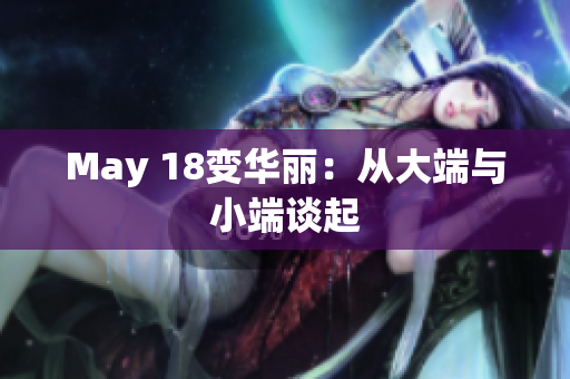 May 18变华丽：从大端与小端谈起