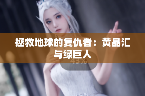 拯救地球的复仇者：黄品汇与绿巨人