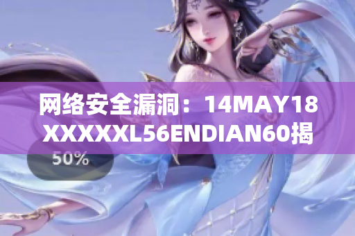 网络安全漏洞：14MAY18XXXXXL56ENDIAN60揭示的警示