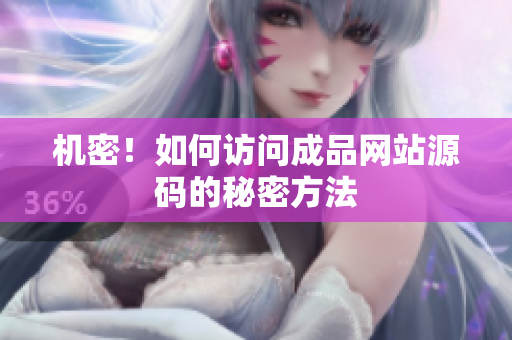 机密！如何访问成品网站源码的秘密方法