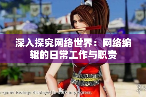 深入探究网络世界：网络编辑的日常工作与职责