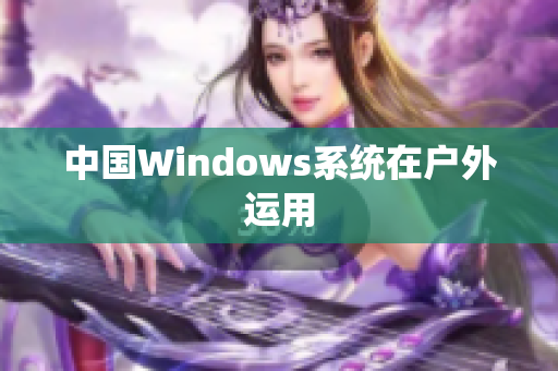 中国Windows系统在户外运用