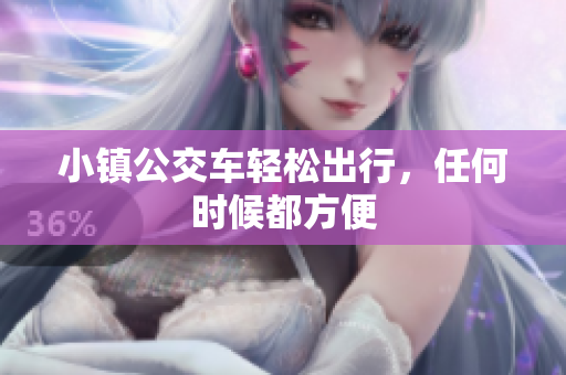 小镇公交车轻松出行，任何时候都方便