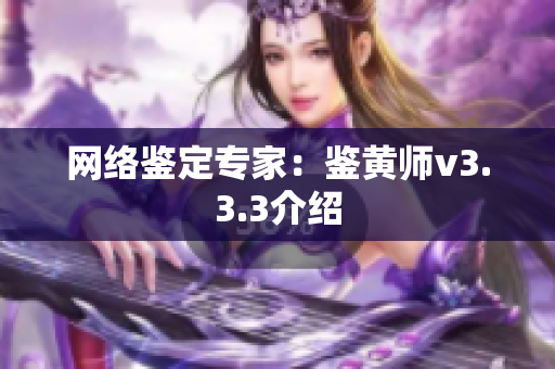 网络鉴定专家：鉴黄师v3.3.3介绍