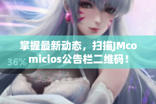 掌握最新动态，扫描JMcomicios公告栏二维码！