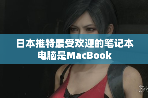 日本推特最受欢迎的笔记本电脑是MacBook