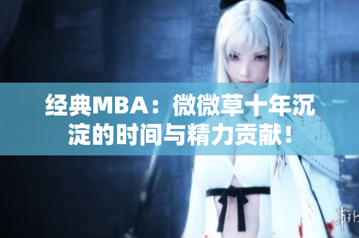 经典MBA：微微草十年沉淀的时间与精力贡献！