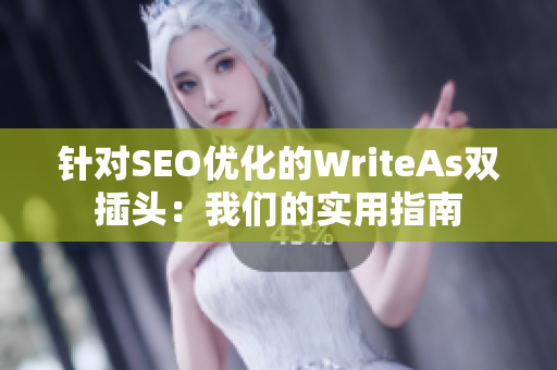 针对SEO优化的WriteAs双插头：我们的实用指南