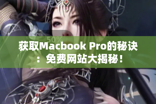 获取Macbook Pro的秘诀：免费网站大揭秘！
