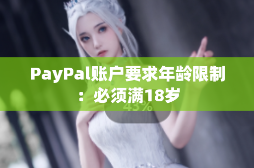 PayPal账户要求年龄限制：必须满18岁