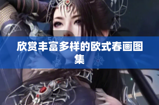 欣赏丰富多样的欧式春画图集