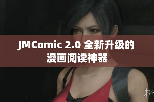 JMComic 2.0 全新升级的漫画阅读神器