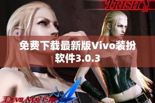 免费下载最新版Vivo装扮软件3.0.3