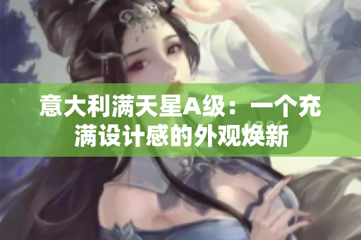 意大利满天星A级：一个充满设计感的外观焕新