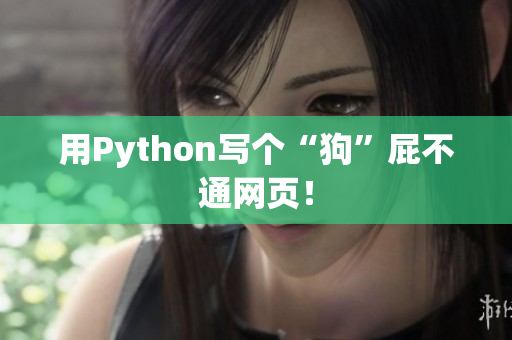 用Python写个“狗”屁不通网页！