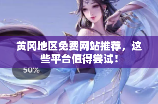 黄冈地区免费网站推荐，这些平台值得尝试！