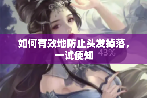 如何有效地防止头发掉落，一试便知