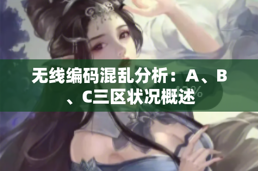 无线编码混乱分析：A、B、C三区状况概述