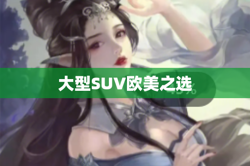大型SUV欧美之选