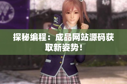 探秘编程：成品网站源码获取新姿势！