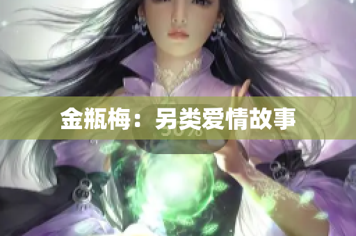 金瓶梅：另类爱情故事
