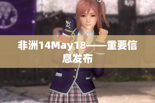 非洲14May18——重要信息发布