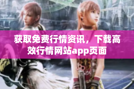 获取免费行情资讯，下载高效行情网站app页面