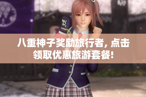 八重神子奖励旅行者, 点击领取优惠旅游套餐!